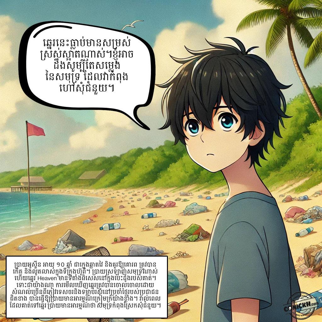 សំនៀងនៃសមុទ្រ: Oneshot
